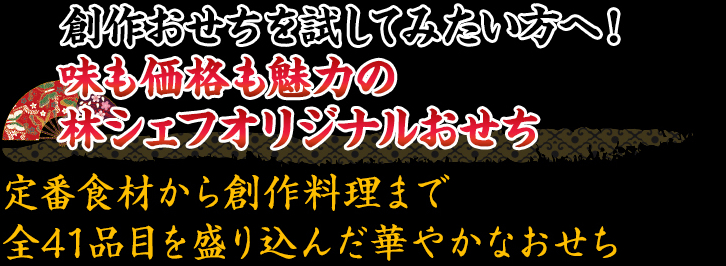 創作おせちを試してみたい方へ！味も価格も魅力の林シェフオリジナルおせち