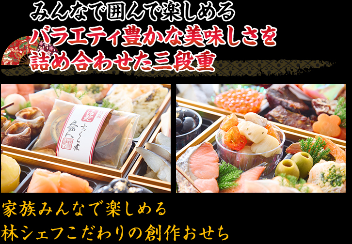 みんなで囲んで楽しめるバラエティ豊かな美味しさを詰め合わせた三段重