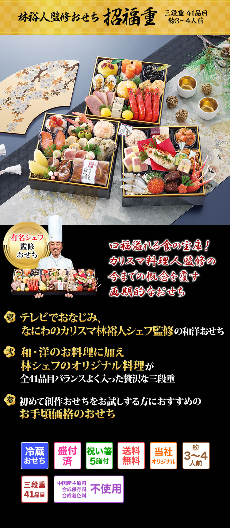 おせち：林裕人監修おせち 招福重