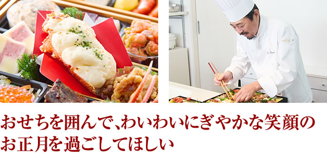 おせちを囲んで、わいわいにぎやかな笑顔のお正月を過ごしてほしい