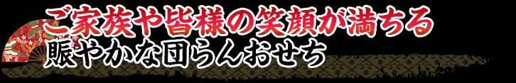 ご家族や皆様の笑顔が満ちる賑やかな団らんおせち