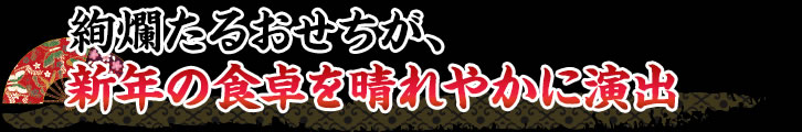 絢燗たるおせちが、新年の食卓を晴れやかに演出
