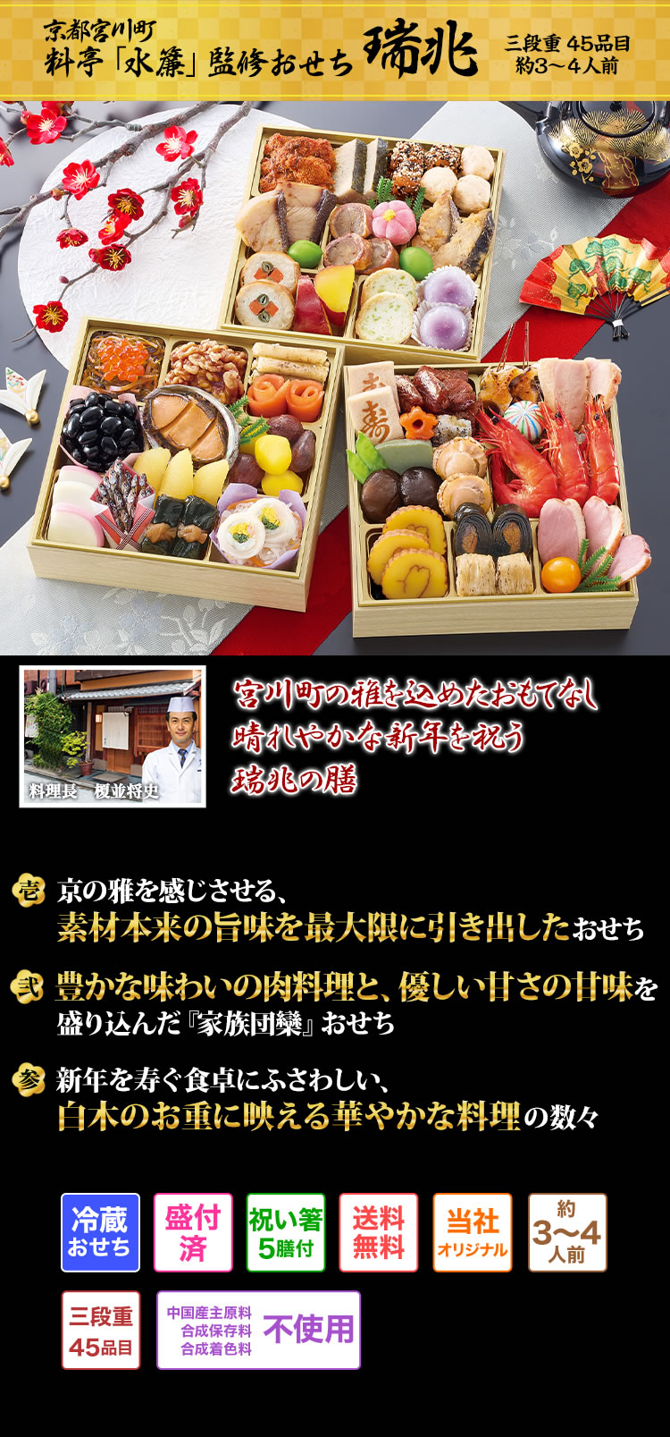 10月御予約★瑞葉ページ おせち：京都宮川町 料亭「水簾」監修おせち 瑞兆