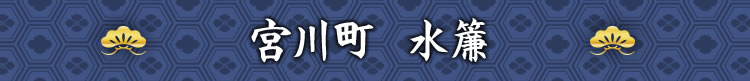 宮川町　水簾