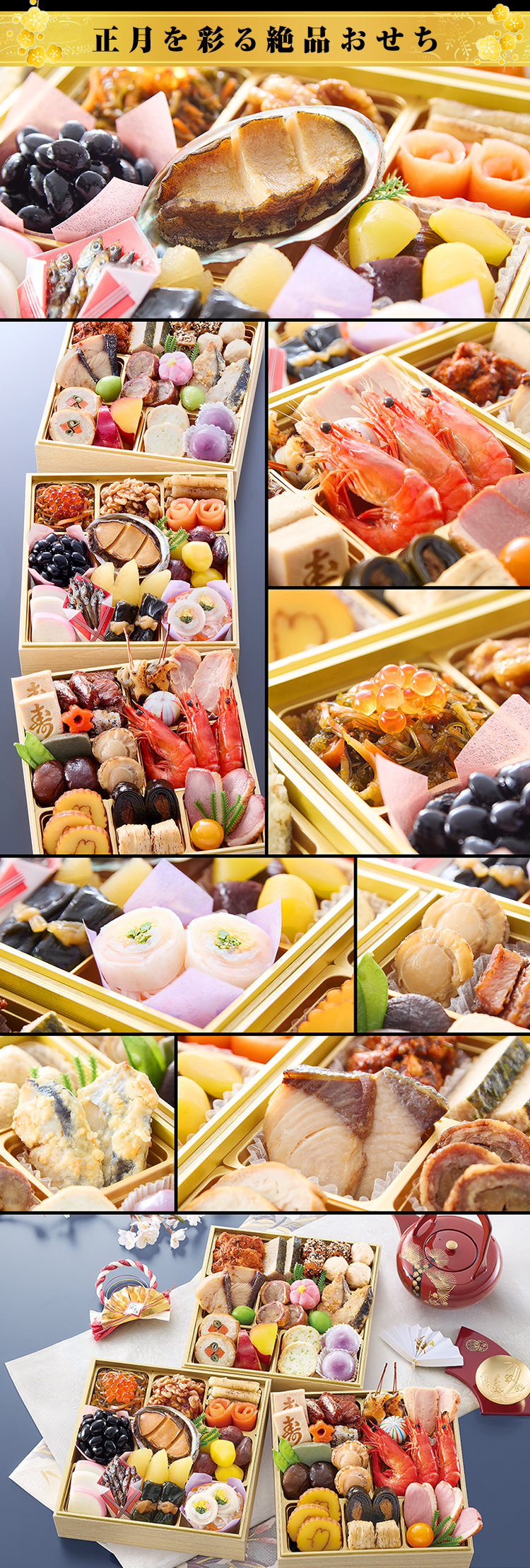 正月を彩る絶品おせち