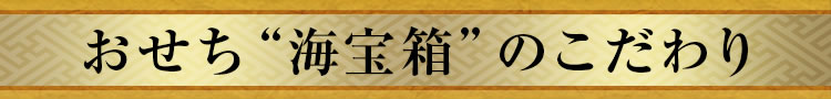 おせち“海宝箱”のこだわり