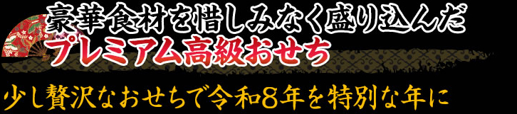 高級食材満載でワンランク上のおせち