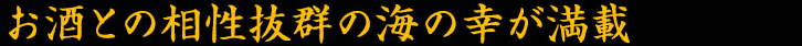 海の幸満載でお酒のお供にもぴったり