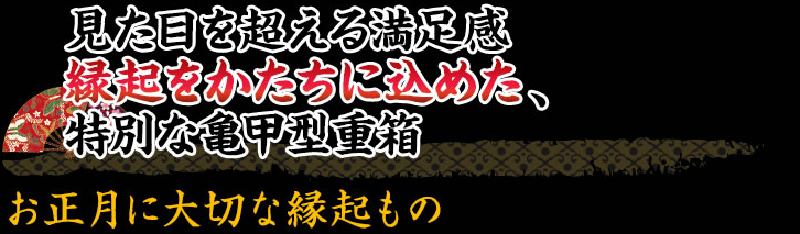 見た目以上のボリュームで大満足 形にもこだわった縁起の良い亀甲型のお重