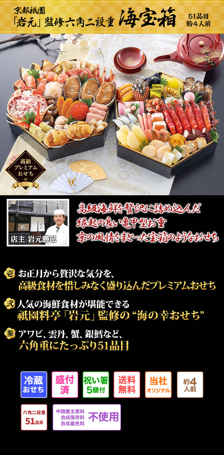 おせち：京都祇園 料亭「岩元」監修六角二段重 海宝箱