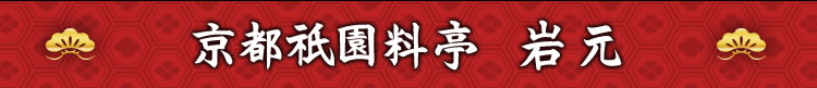 京都祇園料亭 岩元