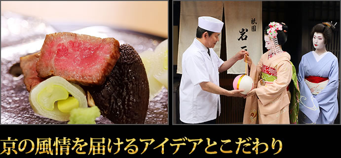 京の風情を届けるアイデアとこだわり
