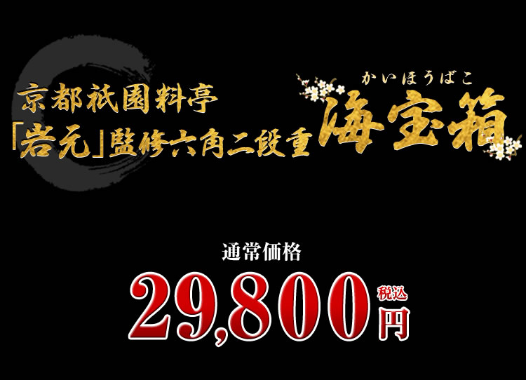 京都祇園 料亭「岩元」監修六角二段重 海宝箱