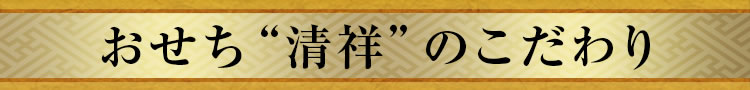 おせち“清祥”のこだわり