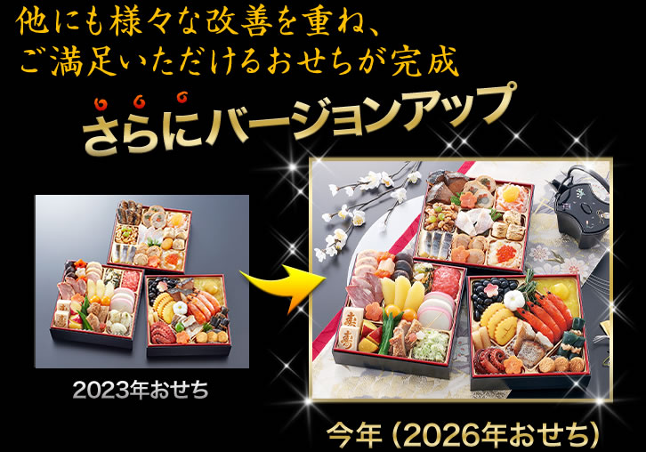 昨年のおせちがさらにバージョンアップ