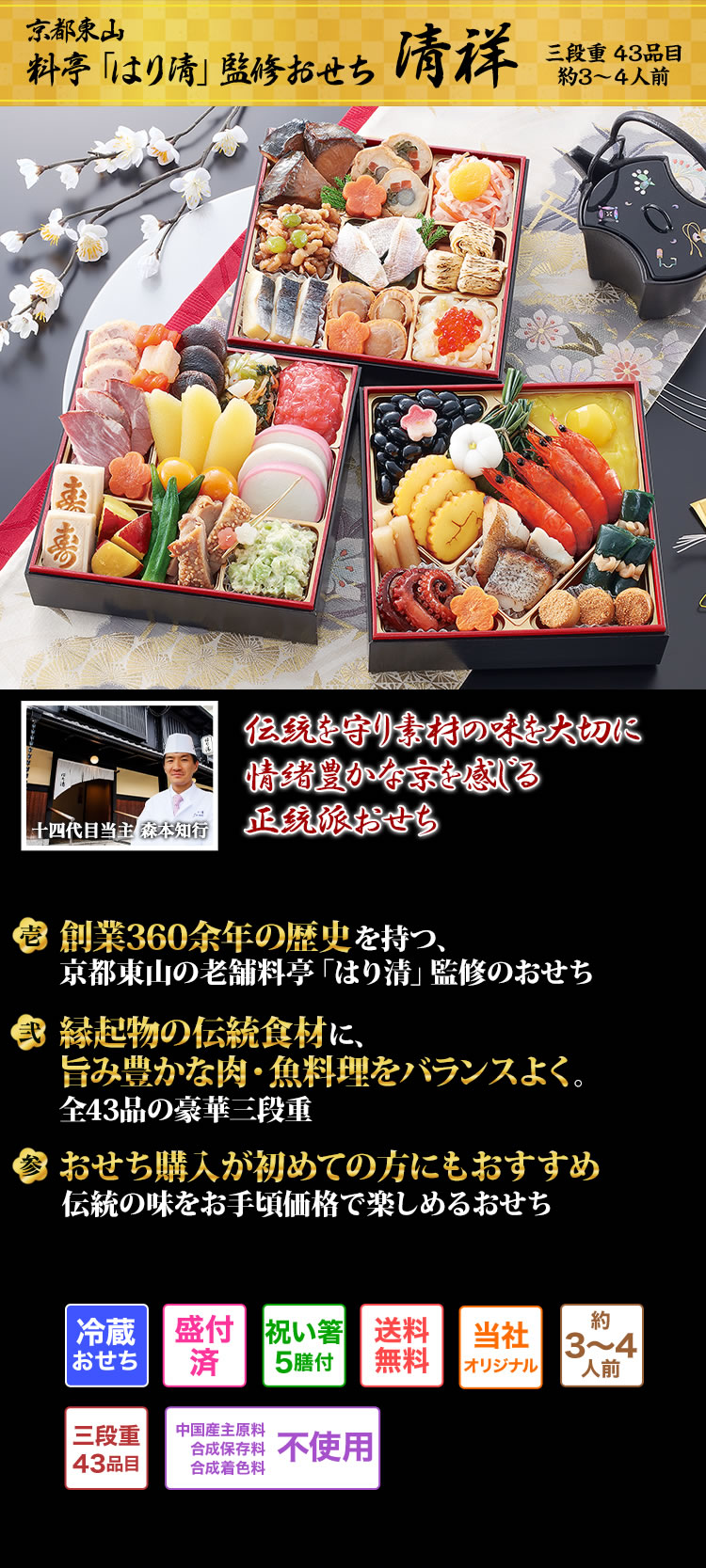 京都東山 料亭「はり清」監修おせち 清祥 伝統を守り素材の味を大切に情緒豊かな京を感じる正統派おせち