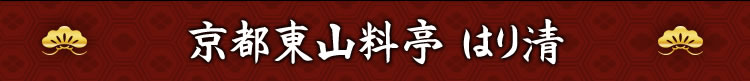 京都東山料亭 はり清