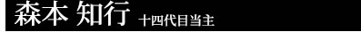 森本 知行 十四代目当主