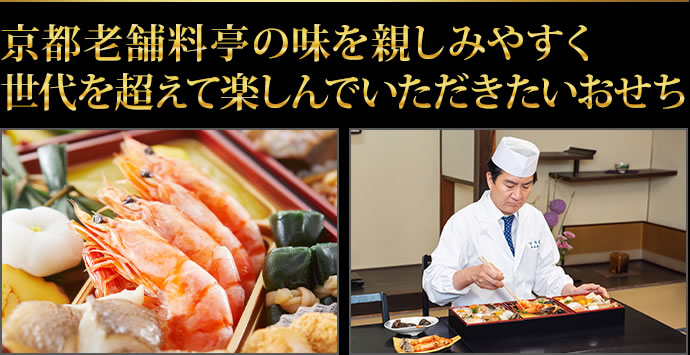 京都老舗料亭の味を親しみやすく世代を超えて楽しんでいただきたいおせち