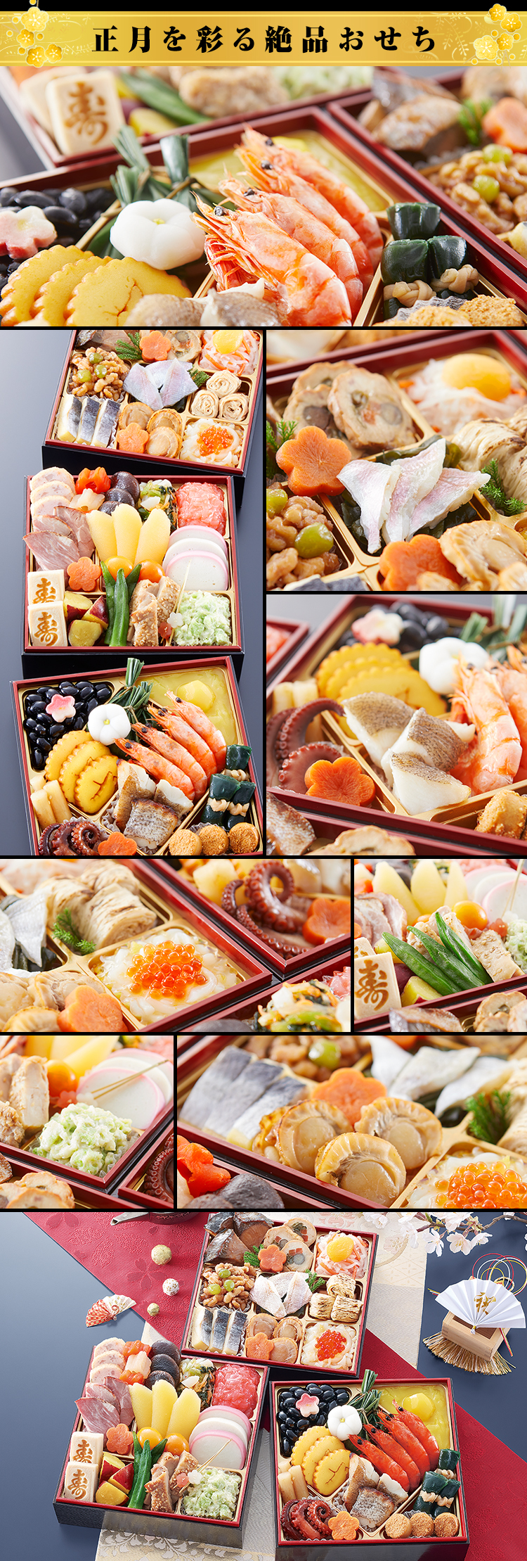 正月を彩る絶品おせち