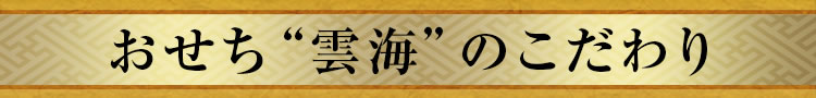 おせち“雲海”のこだわり