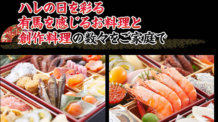 ハレの日を彩る有馬を感じるお料理と創作料理の数々をご家庭で