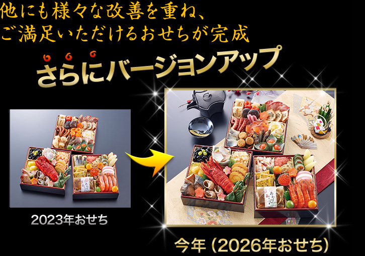 昨年のおせちがさらにバージョンアップ