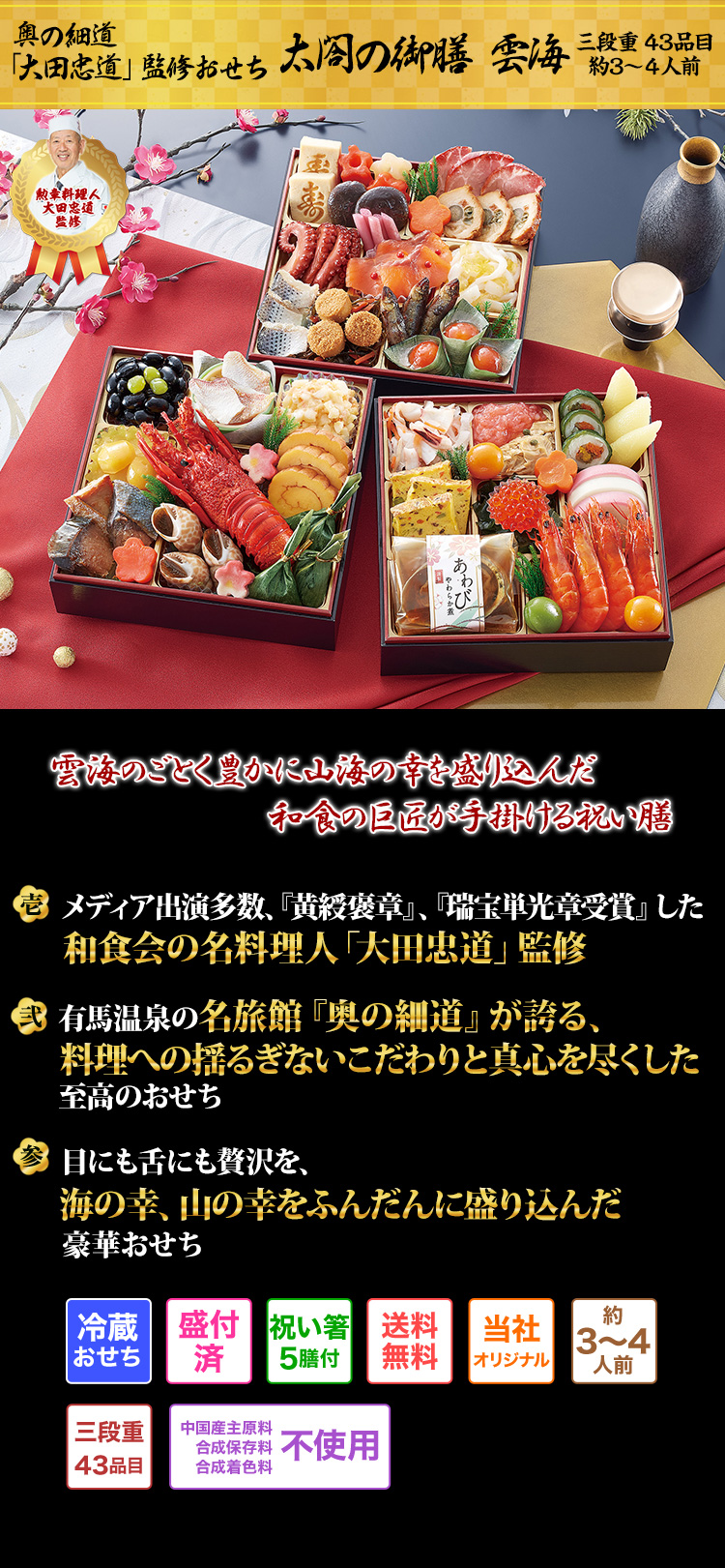 奥の細道「大田忠道」監修おせち 太閤の御膳 雲海 雲海のごとく豊かに山海の幸を盛り込んだ和食の巨匠が手掛ける祝い膳