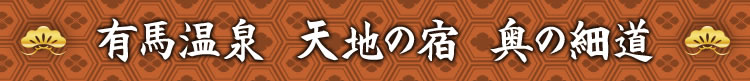 有馬温泉　天地の宿　奥の細道