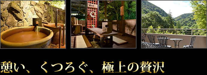 憩い、くつろぐ、極上の贅沢