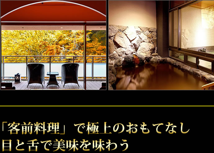 「客前料理」で極上のおもてなし目と舌で美味を味わう