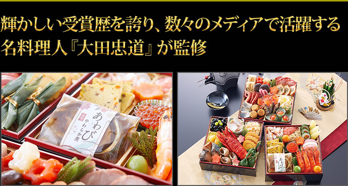 輝かしい受賞歴を誇り、数々のメディアで活躍する名料理人「大田忠道」が監修