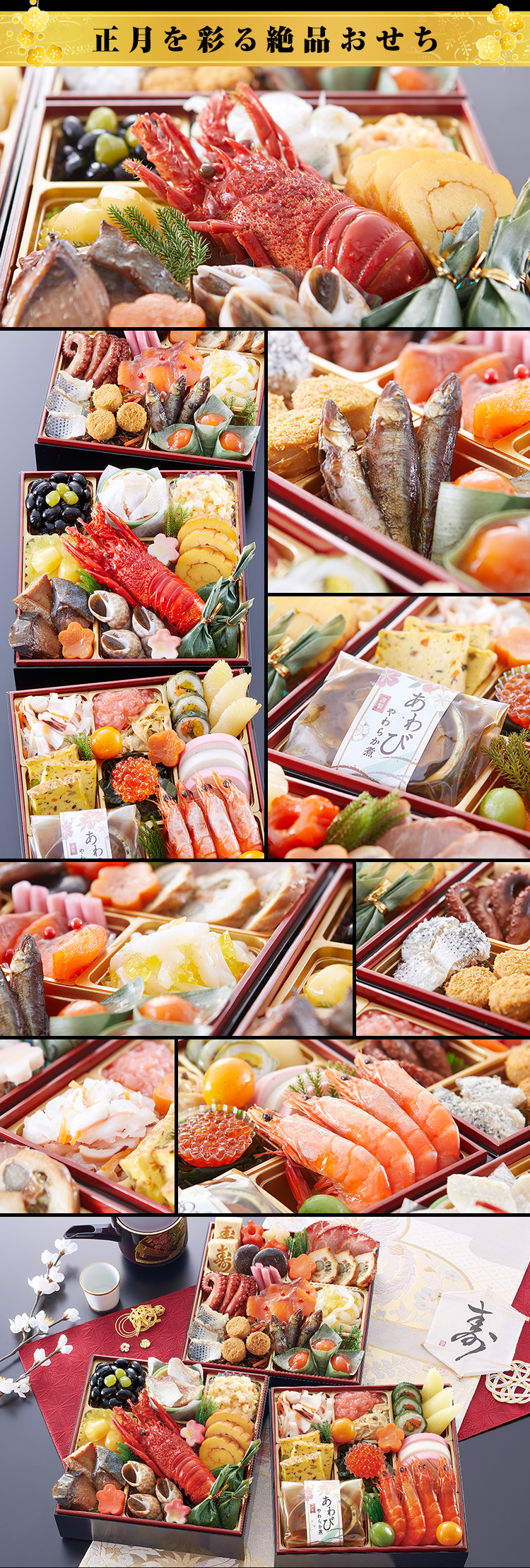 正月を彩る絶品おせち