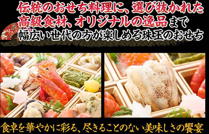 伝統料理から厳選された高級食材、オリジナルの逸品 幅広い世代の方が楽しめる珠玉のおせち