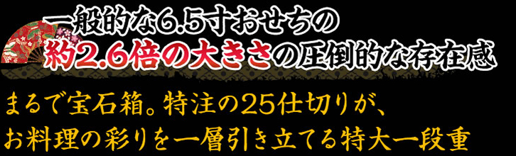 一般的な6.5寸おせちの約2.6倍の大きさの圧倒的な存在感