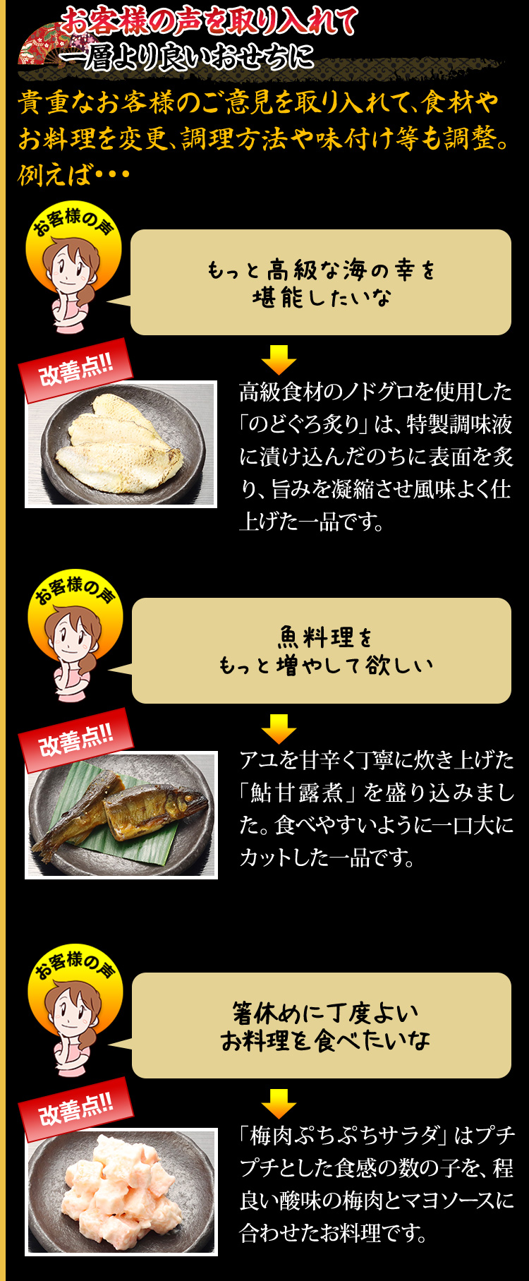 お客様の声を取り入れて一層より良いおせちに