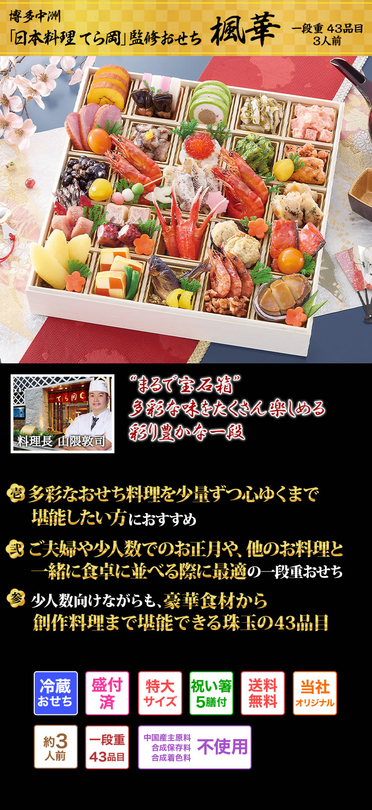 博多中洲「日本料理 てら岡」監修おせち 楓華 多彩なお料理を楽しみたい方に贈る繊細な盛り付けが宝石箱の様に彩る一段重