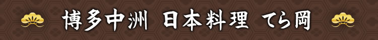 博多中洲 日本料理 てら岡
