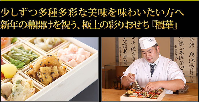 少しずつ多種多彩な美味を味わいたい方へ 新年の幕開けを祝う、極上の彩りおせち『楓華』