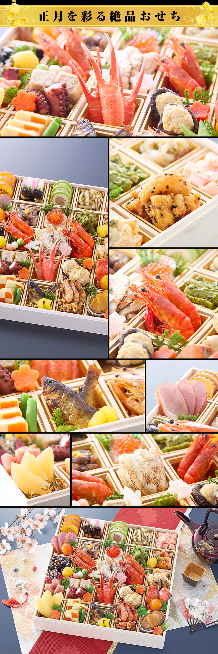 正月を彩る絶品おせち