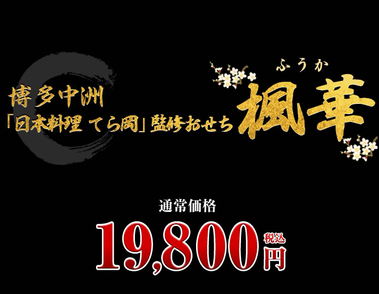 博多中洲「日本料理 てら岡」監修おせち 楓華