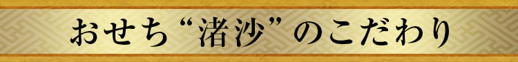おせち“渚沙”のこだわり