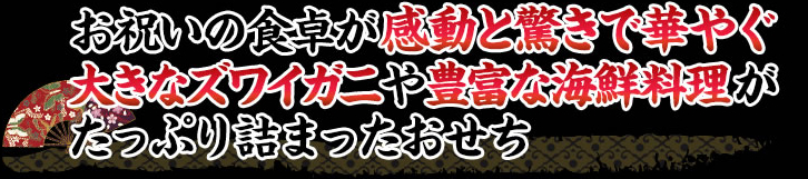 奥城崎ならではの海鮮料理を豊富に取り揃えたインパクト抜群の大きなズワイガニが目を引くおせち