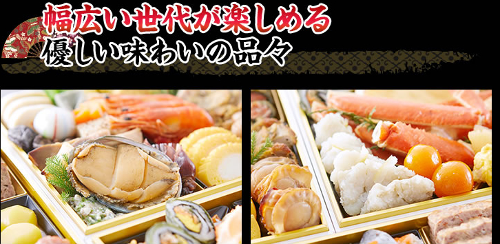 優しいまろやかな味付けで幅広い世代の方々にお楽しみいただける品々