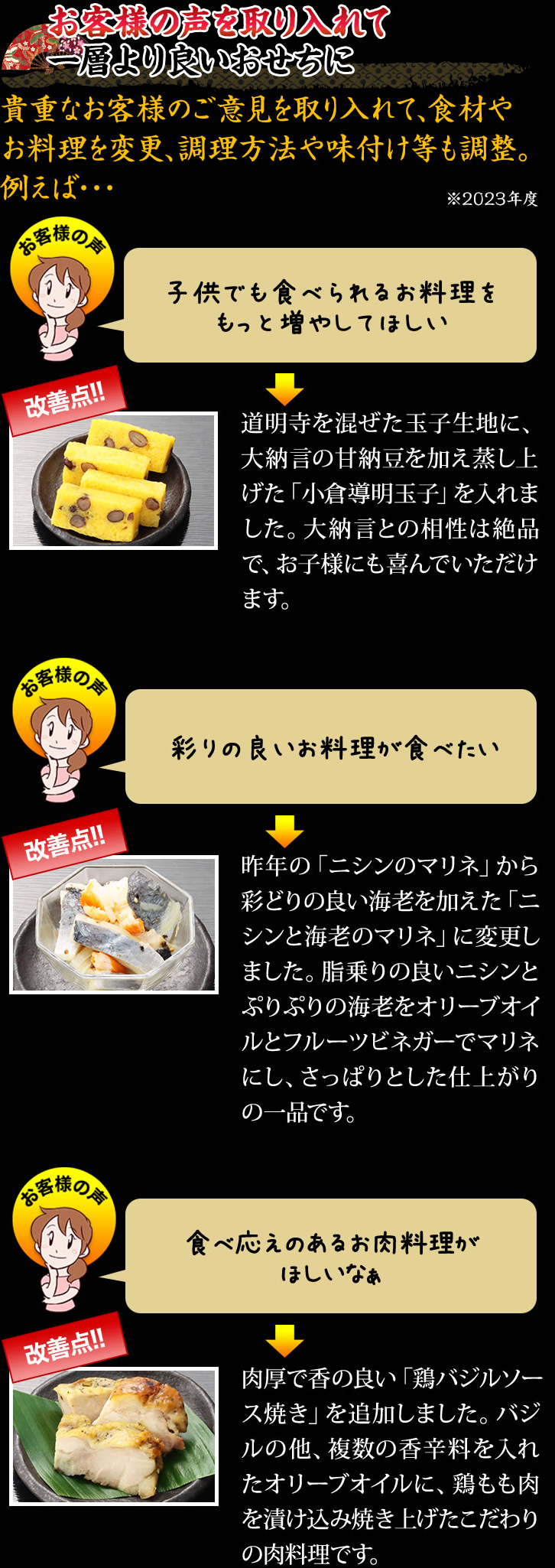 お客様の声を取り入れて一層より良いおせちに