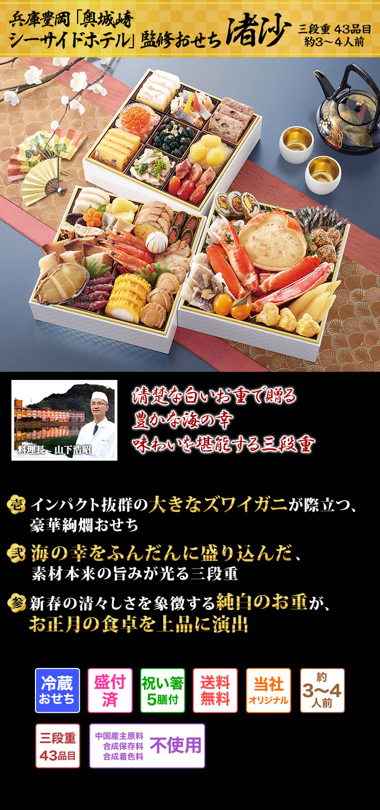 兵庫豊岡「奥城崎シーサイドホテル」監修おせち 渚沙 多彩な海鮮を堪能！優しい味わいと趣向を凝らした逸品を楽しむおせち