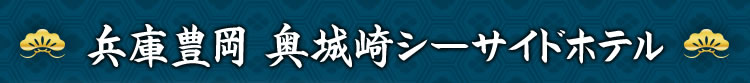 兵庫豊岡 奥城崎シーサイドホテル