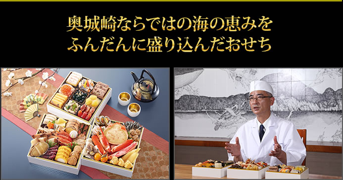 海鮮豊富に奥城崎だからこそのおせちを目指しました