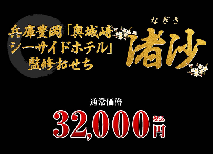 兵庫豊岡「奥城崎シーサイドホテル」監修おせち 渚沙