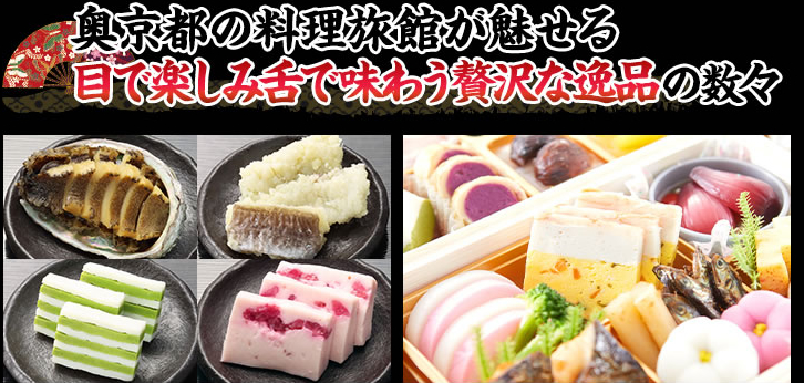 目と舌で味わう多種多様な料理の数々 奥京都の料理旅館がこだわり抜いたおせち